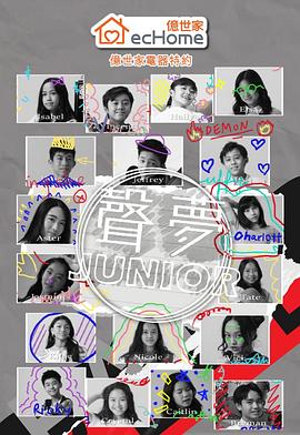 声梦Junior(2022)海报