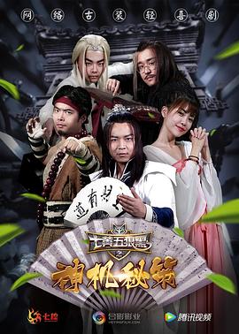 七黃五狼黑之神機秘策(2017)海報