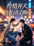 憐惜棄犬,自此動了痴心(2026)海報