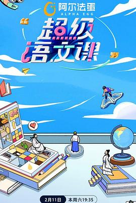 超級語文課第二季(2022)海報