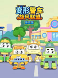 變形警車旋風聯盟 英文版(2026)海報
