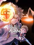 我是大神仙 动态漫画 第一季(2024)海报