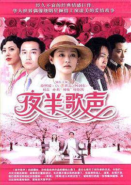 夜半歌聲2005(2005)海報