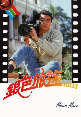 銀色旅途粵語(1985)海報