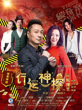 行运神探(2021)海报
