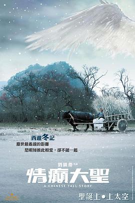 情癲大聖(國語版)(2005)海報
