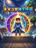 木木斗罗神王传说(2026)海报