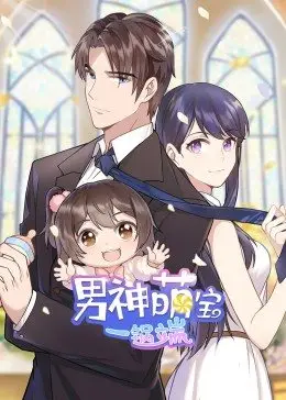男神萌寶一鍋端第一季·動態漫畫(2019)海報