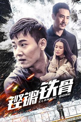 铿锵铁骨(2019)海报