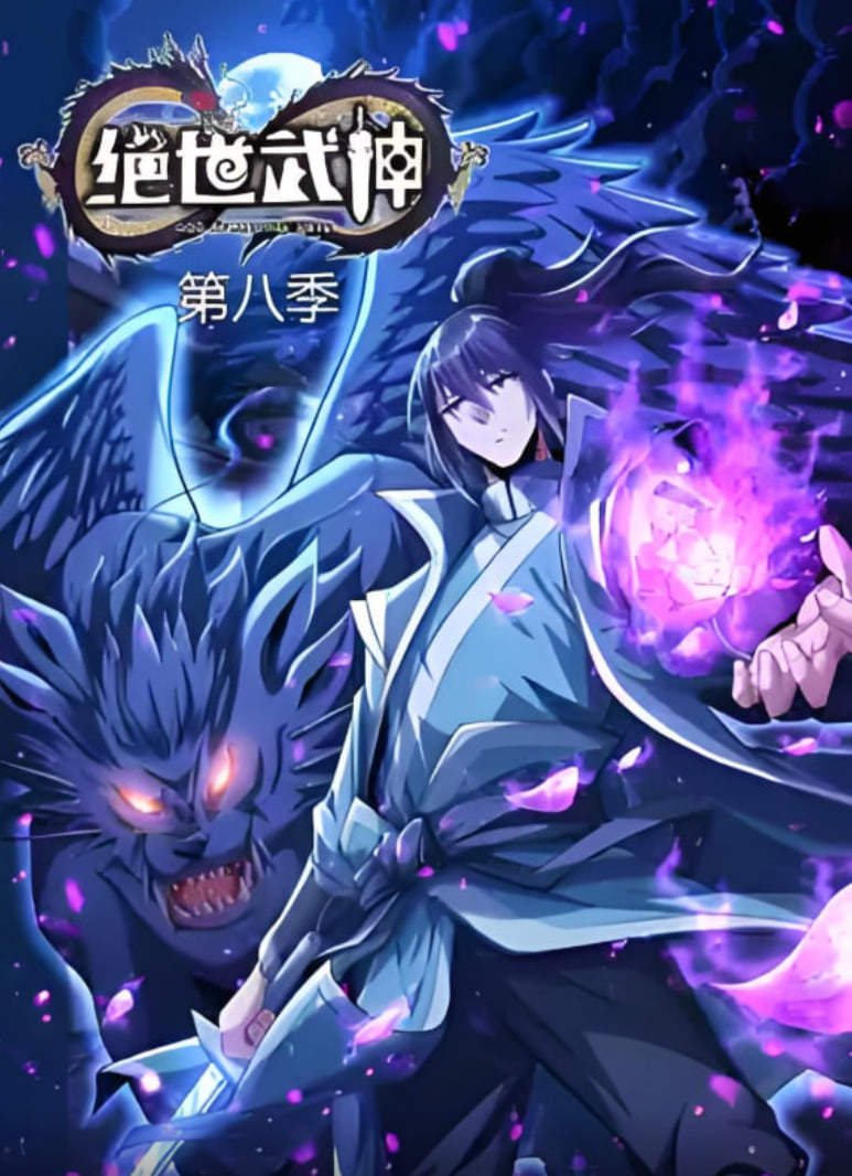 絕世武神 第八季(2019)海報