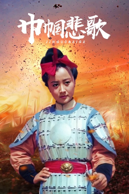 巾帼悲歌(2014)海报