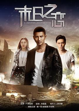 末日之恋(2017)海报