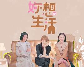 妳想生活(2021)海报