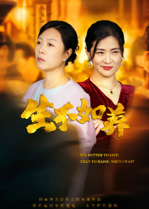 生不如養海報
