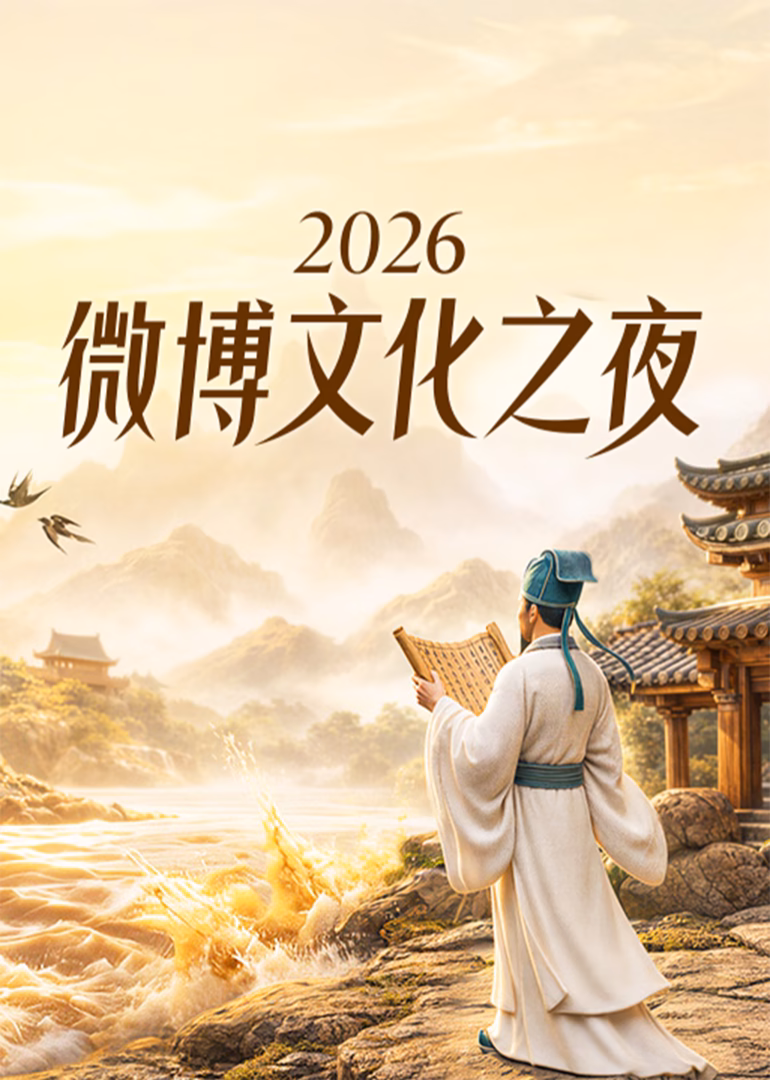 2026微博文化之夜(2026)海报