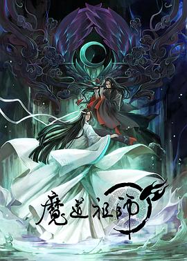 魔道祖師日語版(2018)海報