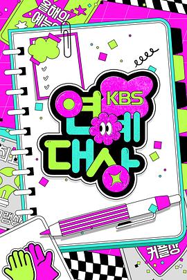 2024KBS演藝大賞(2024)海報