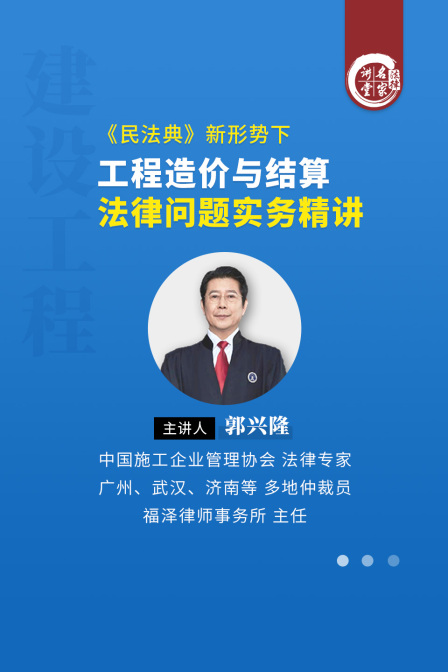 郭興隆:《民法典》新形勢下工程造價與結演算法律問題實務精講(2025)海報