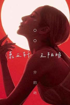 一百分的吻(2012)海報