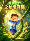 我的世界之秘境寻踪(2026)海报
