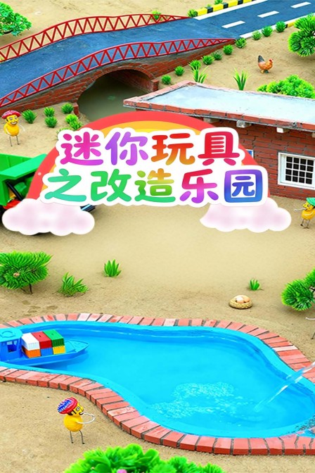 迷你玩具之改造乐园(2025)海报