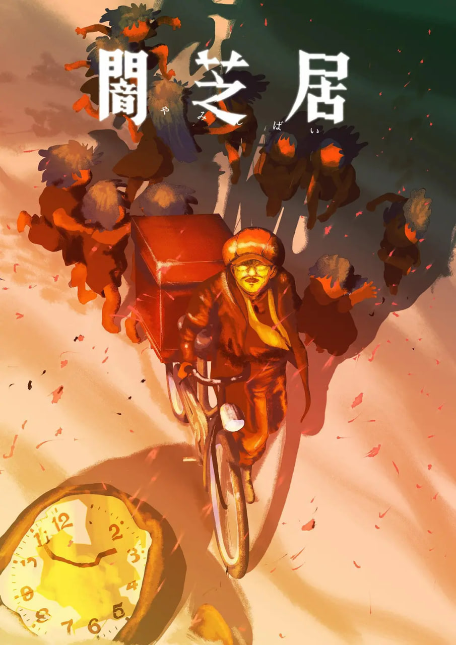 暗芝居 第十六季(2013)海报