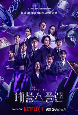 魔鬼的計劃(2023)海報