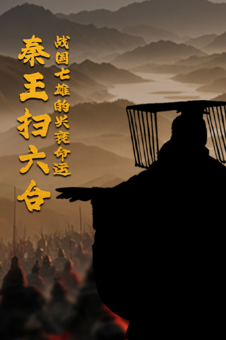 秦王掃六合:戰國七雄的興衰命運(2025)海報