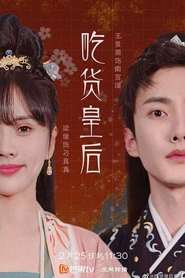 吃货皇后1(2022)海报