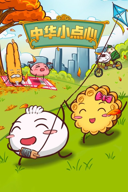 中華小點心(2021)海報