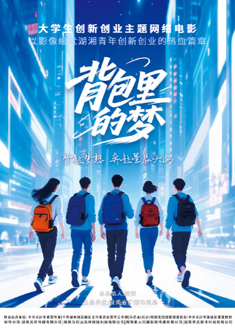 揹包裡的夢(2025)海報
