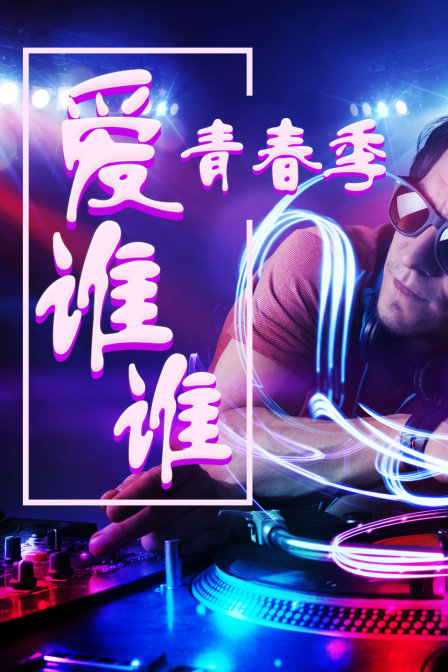 青春季·爱谁谁(2014)海报