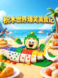 積木世界爆笑美食記(2026)海報