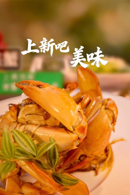上新吧 美味(2026)海报