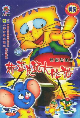 藍皮鼠和大臉貓第二部(2000)海報