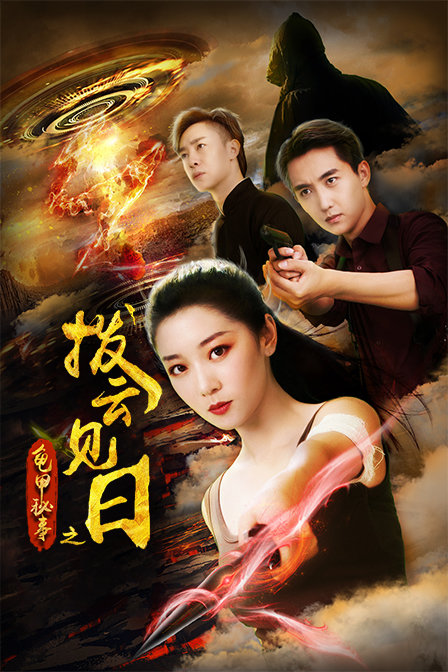 龟甲秘事之拨云见日(2020)海报