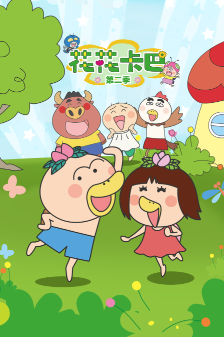 花花卡巴第二季(2010)海報