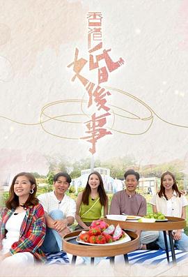 香港婚後事(2024)海報