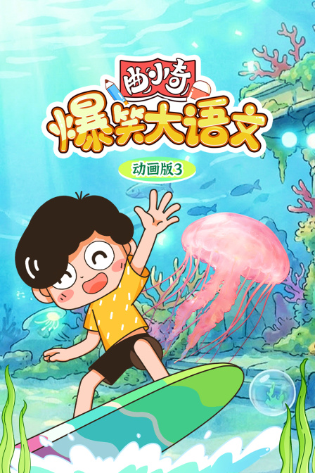曲小奇爆笑大語文動畫版3(2026)海報
