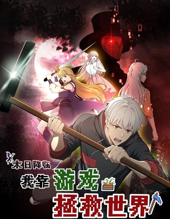 末日降临!我靠游戏拯救世界动态漫画(2024)海报