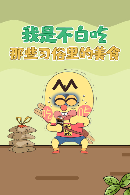 我是不白吃:那些習俗裡的美食(2026)海報