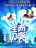 生而閃亮(2014)海報