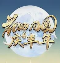2023年廣東衛視中秋晚會(2023)海報