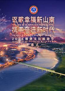 2024雅砻文化旅游节开幕式(2024)海报