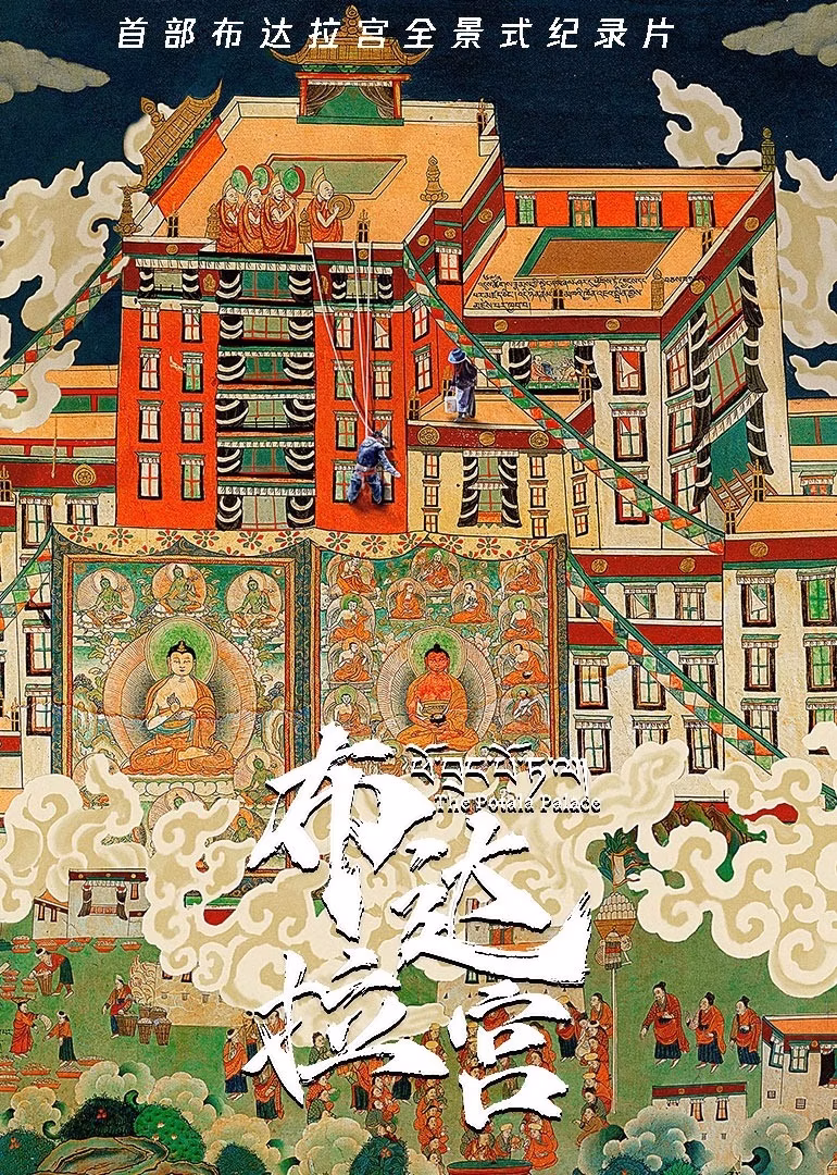布达拉宫藏语版(2024)海报