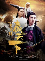 十里寒路贏天下(2018)海報