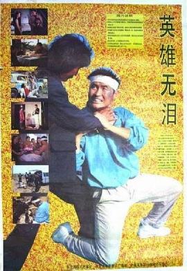 英雄無淚1991(1991)海報
