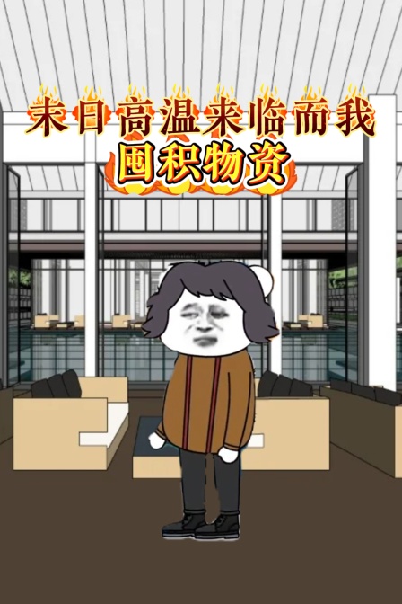 末日高温来临而我囤积物资(2025)海报