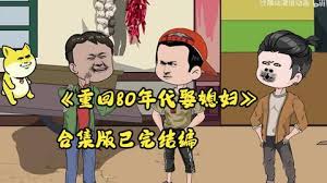 重生80年代娶媳妇(2024)海报