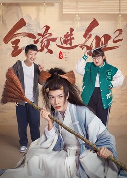 全资进组2(2024)海报